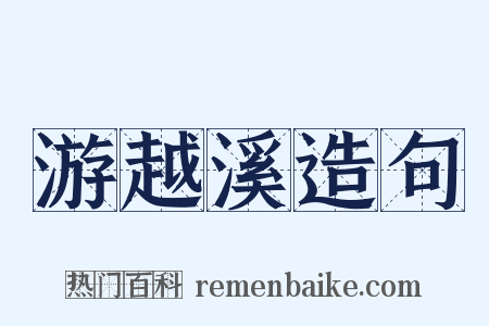 游越溪造句是什么意思的图片